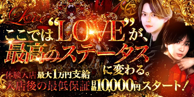 Loveの求人画像1枚目