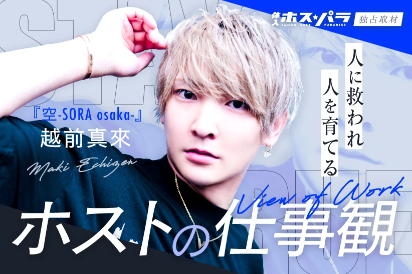 越前真來 ホスト ミナミ 空-SORA osaka- | 体入ホスパラ