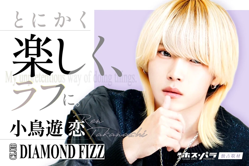 小鳥遊恋 ホスト すすきの DIAMOND FIZZ | 体入ホスパラ