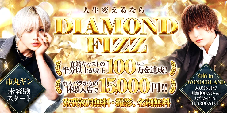 DIAMOND FIZZの求人画像1枚目