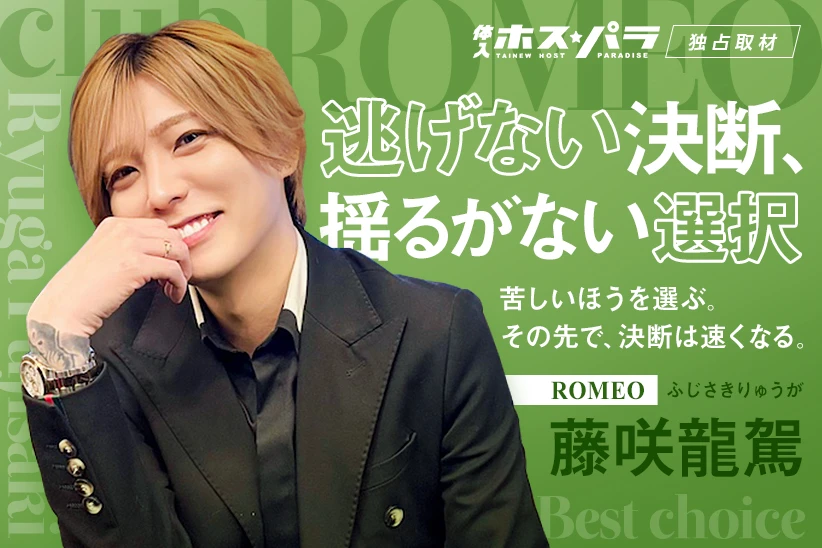 藤咲龍駕 ホスト 歌舞伎町 ROMEO | 体入ホスパラ