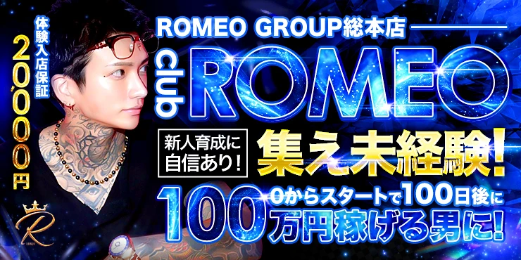 ROMEOの求人画像1枚目