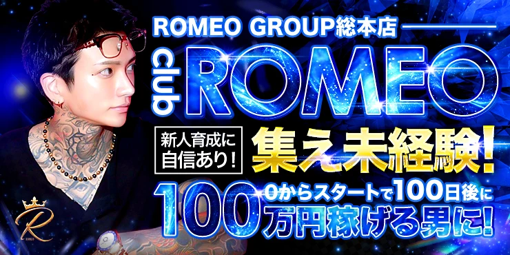 ROMEOの求人画像1枚目