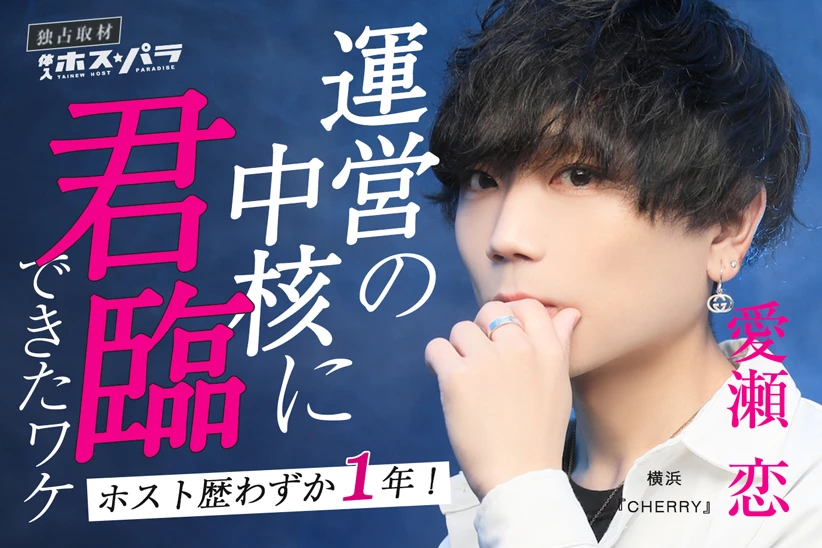 CHERRY 愛瀬恋 横浜ホスト