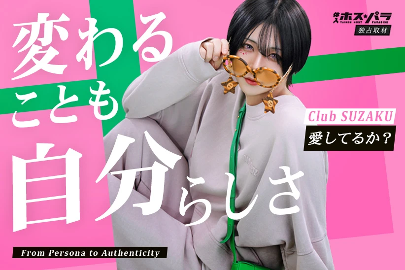 愛してるか？ ホスト 群馬 伊勢崎 Club SUZAKU | 体入ホスパラ
