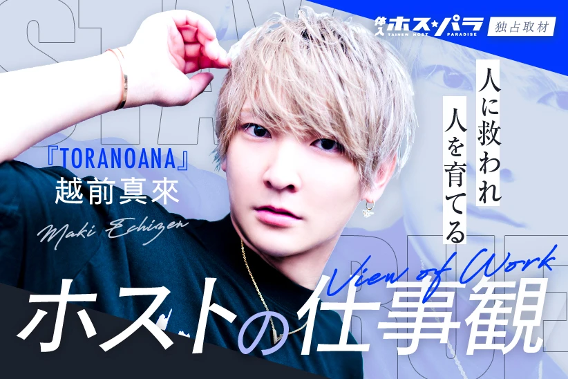 越前真來 ホスト ミナミ TORANOANA | 体入ホスパラ