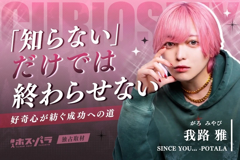 我路雅 ホスト 歌舞伎町 SINCE YOU... -POTALA- | 体入ホスパラ