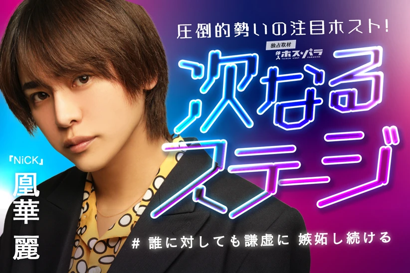 NiCK　歌舞伎町ホスト　凰華麗