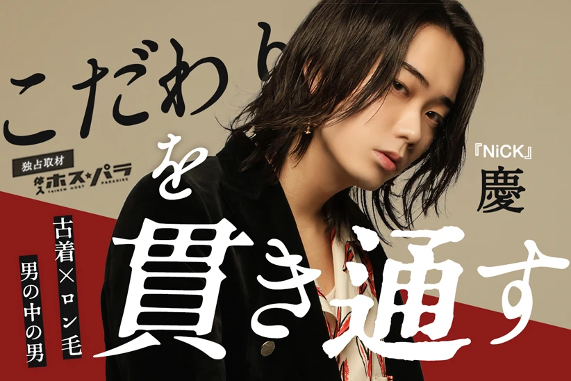 NiCK　歌舞伎町ホスト　慶