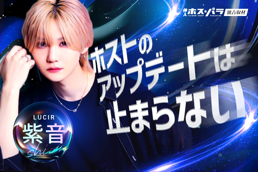 紫音 ホスト 歌舞伎町 LUCIR | 体入ホスパラ