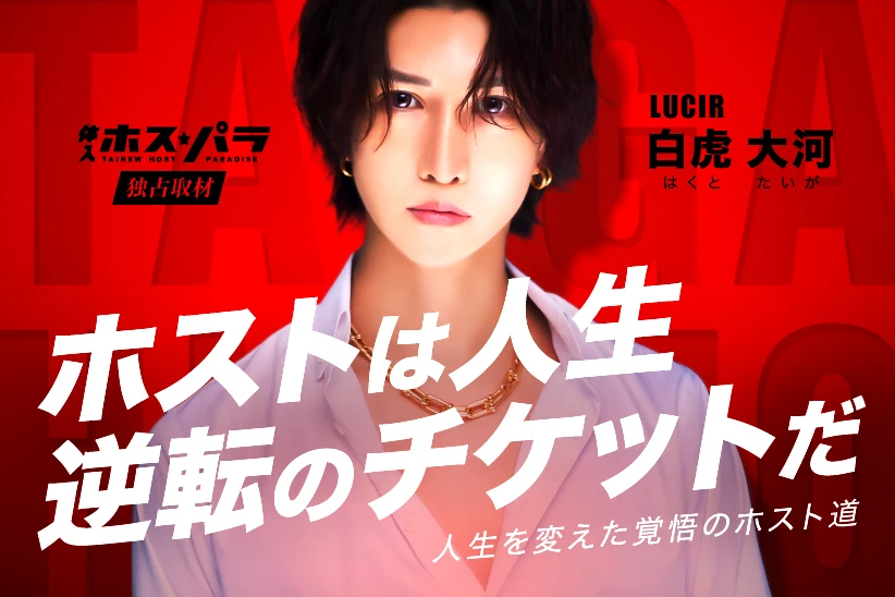 白虎大河 ホスト 歌舞伎町 LUCIR | 体入ホスパラ
