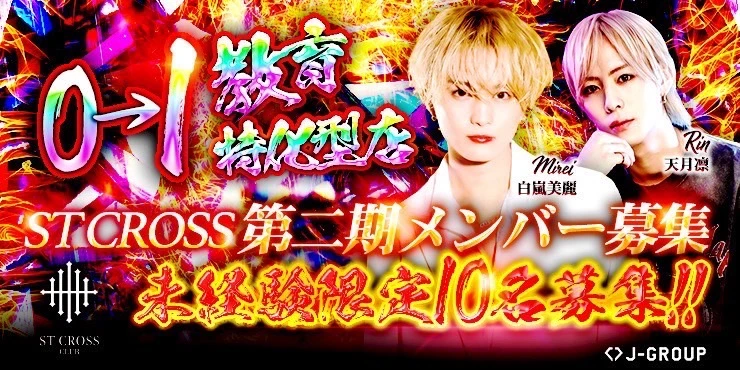 STCROSSの求人画像1枚目