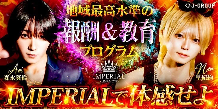 IMPERIAL KUMAMOTOの求人画像1枚目