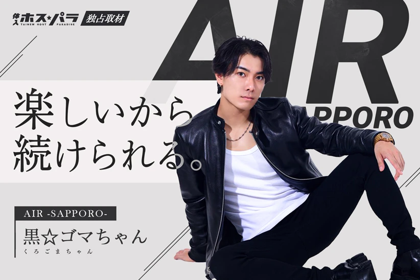 黒☆ゴマちゃん ホスト すすきの AIR -SAPPORO- | 体入ホスパラ