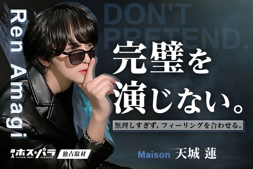 天城蓮 ホスト 歌舞伎町 Maison| 体入ホスパラ
