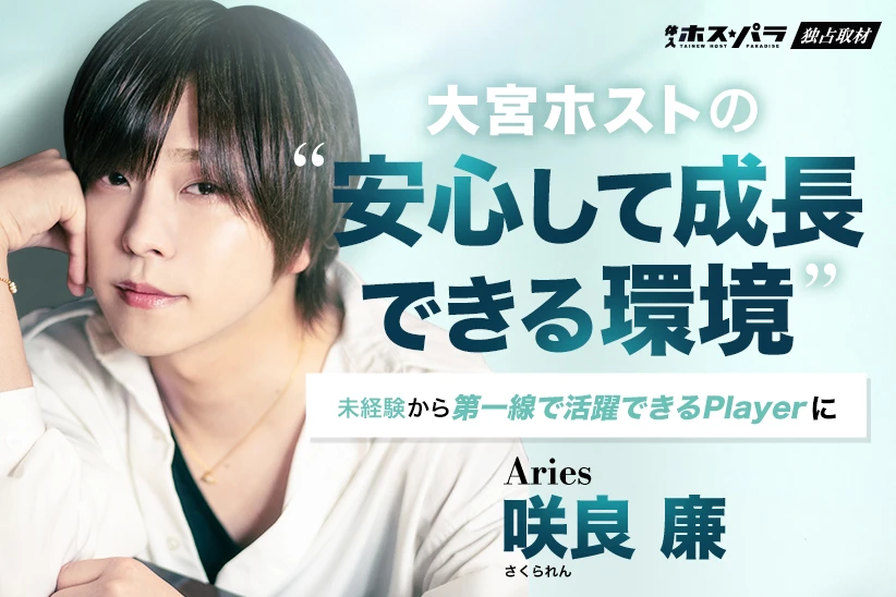 咲良廉 さくられん  ホスト 大宮 Aries | 体入ホスパラ