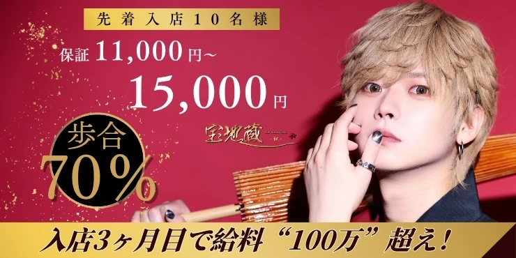 宝地蔵 -紅-の求人画像1枚目