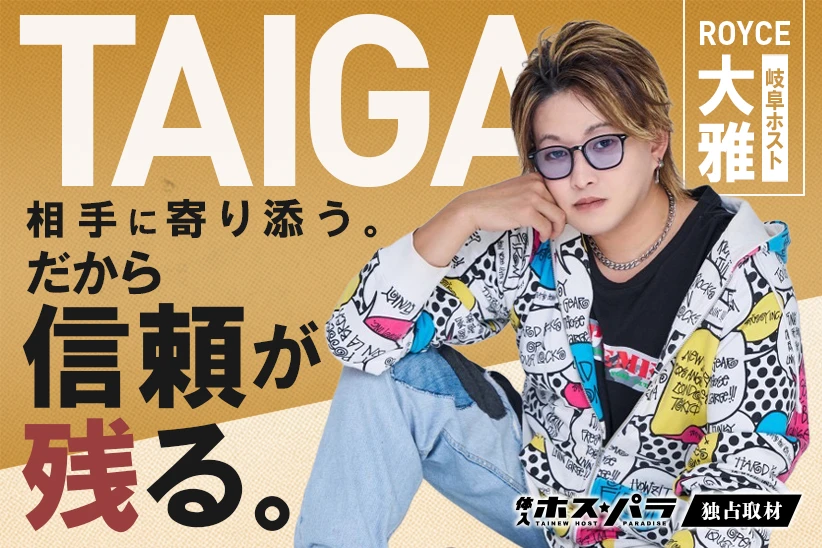 大雅 ホスト 岐阜 ROYCE| 体入ホスパラ