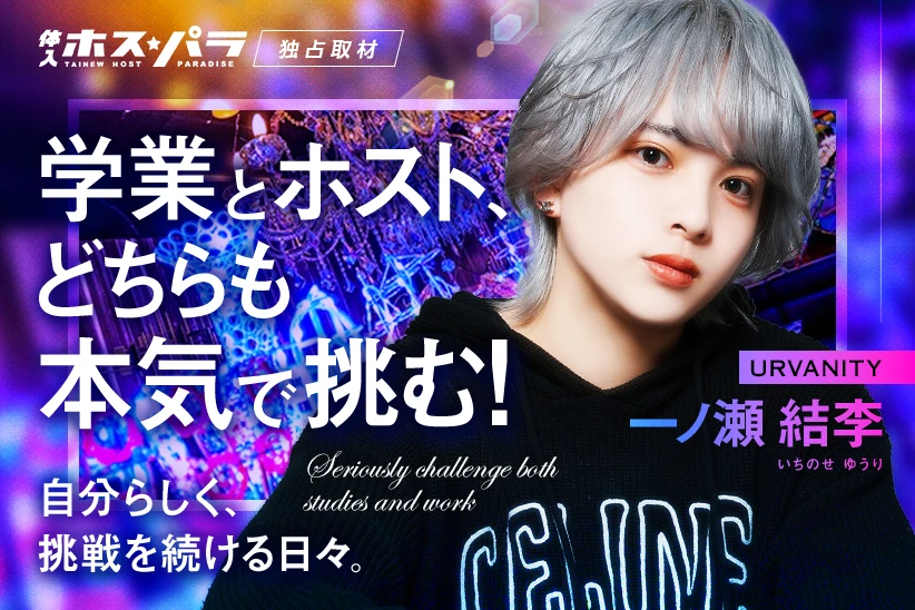 一ノ瀬結李 ホスト すすきの URVANITY | 体入ホスパラ