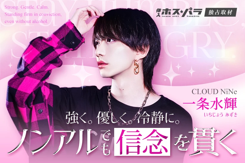 一条水輝  ホスト すすきの CLOUD NiNe | 体入ホスパラ