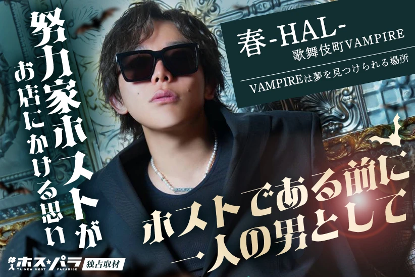 VAMPIRE　歌舞伎町ホスト　春-HAL-