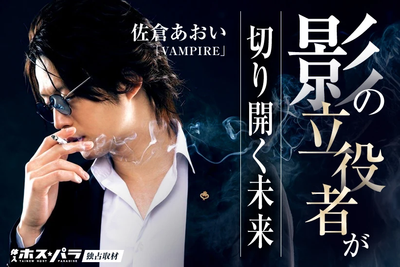 VAMPIRE　歌舞伎町ホスト　佐倉あおい