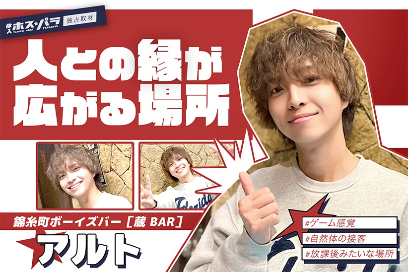 アルト ボーイズバー 錦糸町 蔵BAR| 体入ホスパラ