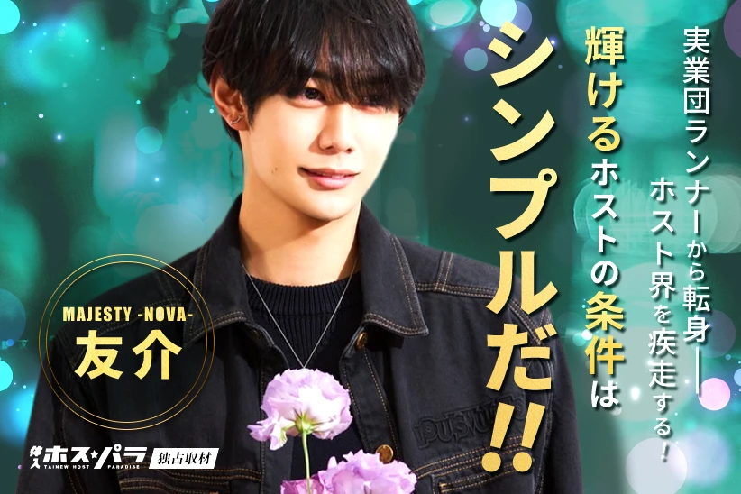 友介 ホスト 歌舞伎町MAJESTY -NOVA- | 体入ホスパラ