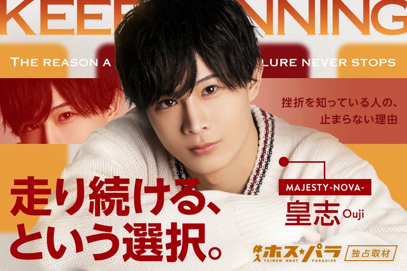 皇志 ホスト 歌舞伎町 MAJESTY -NOVA- | 体入ホスパラ