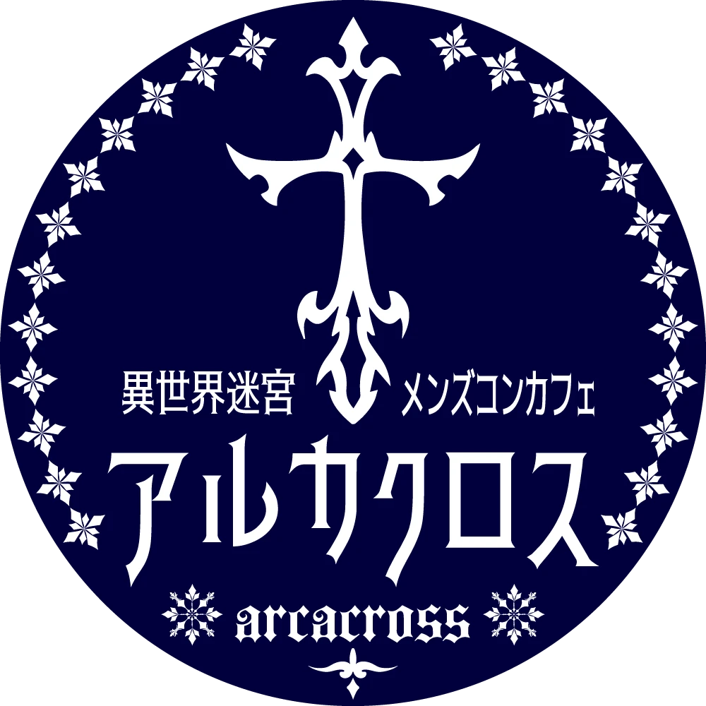 異世界迷宮メンズコンカフェ『アルカクロス』