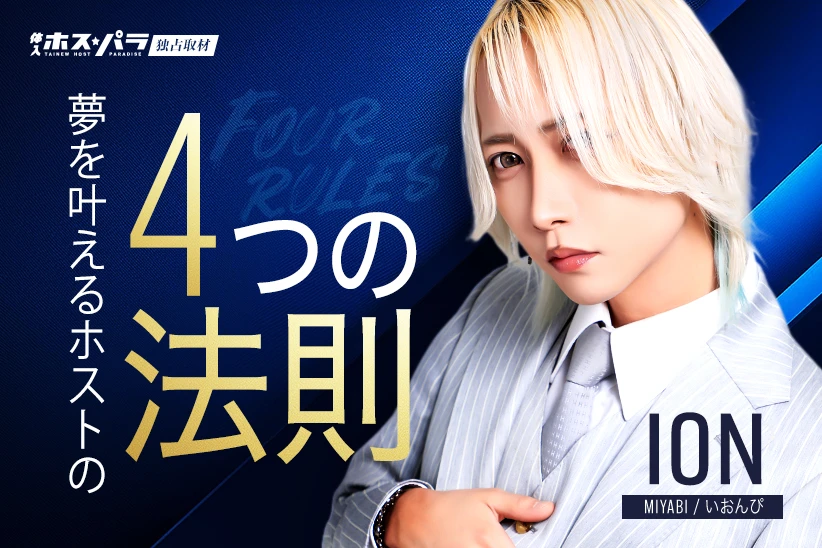 ION いおんぴ MIYABI by ACQUA 歌舞伎町 ホスト | 体入ホスパラ