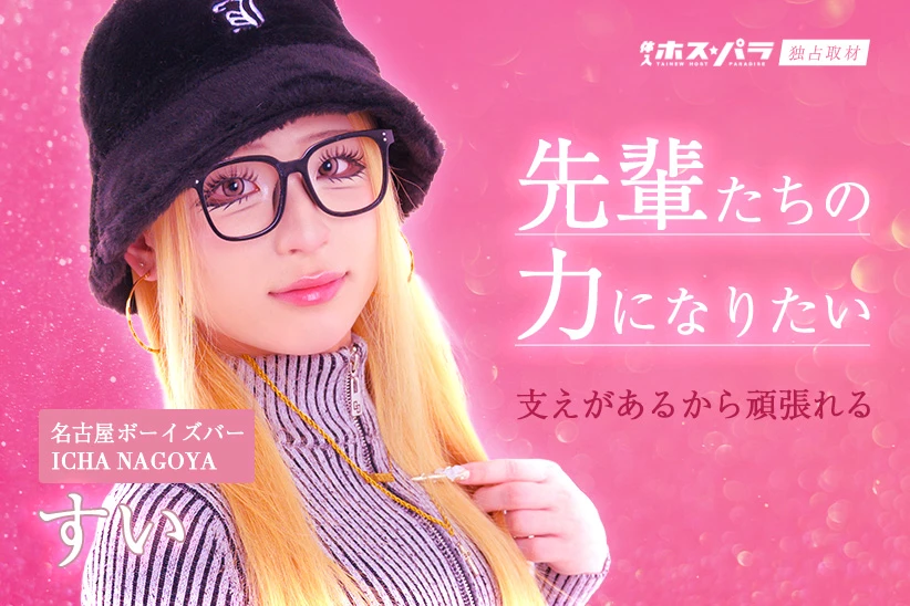 すい ボーイズバー 名古屋 ICHA NAGOYA| 体入ホスパラ