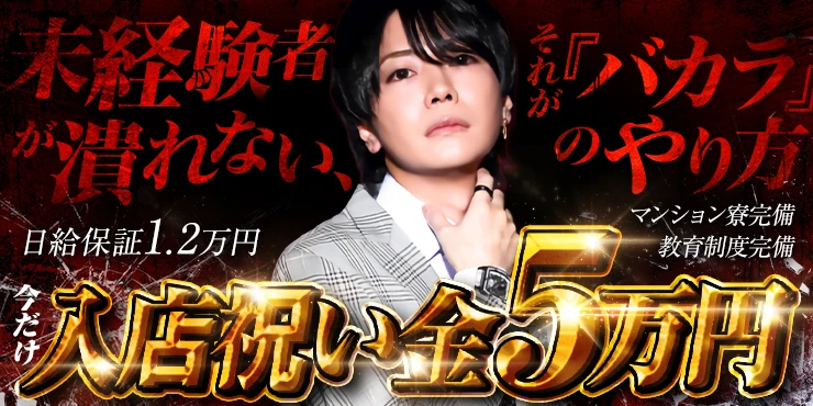 BACCARATの求人画像1枚目