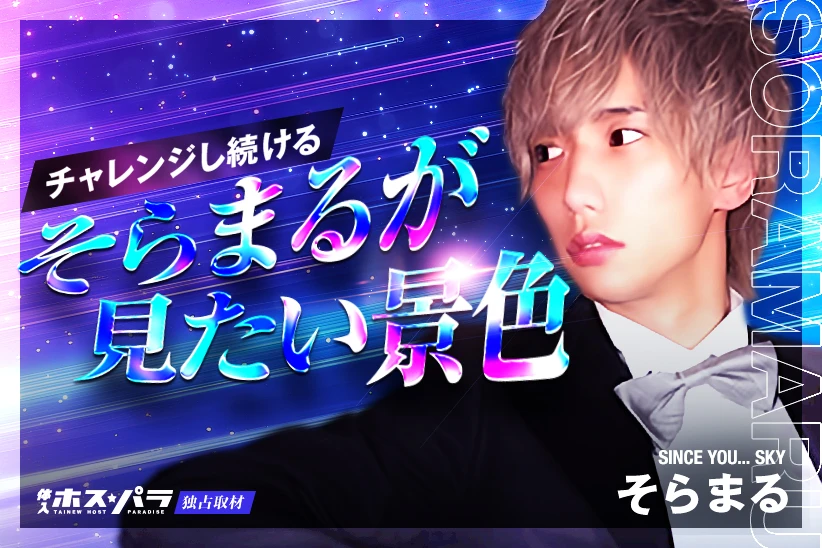 チャレンジし続ける歌舞伎町ホスト・そらまるが『SINCE YOU… SKY