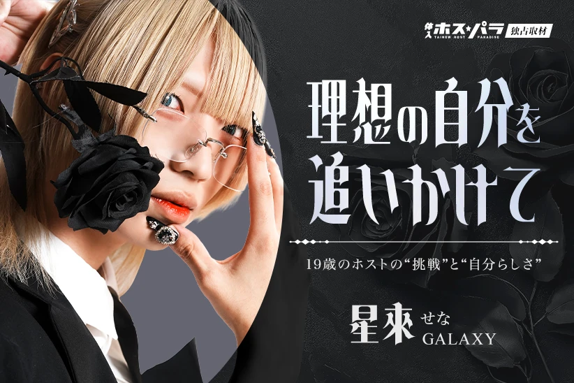 星來  ホスト すすきの GARAXY | 体入ホスパラ
