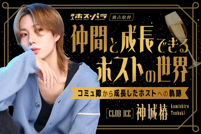神城椿 ホスト 大阪 キタ CLUB ICE | 体入ホスパラ