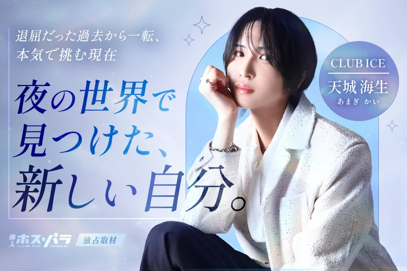 天城海生 ホスト 梅田 CLUB ICE | 体入ホスパラ