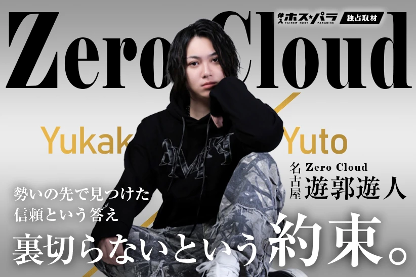 遊郭遊人 ホスト 名古屋 Zero Cloud| 体入ホスパラ