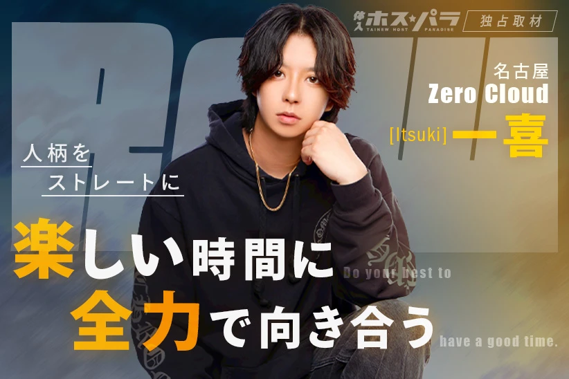 一喜 ホスト 名古屋 Zero Cloud| 体入ホスパラ