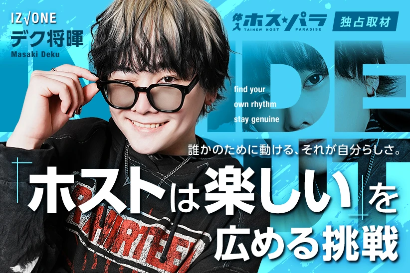 デク将暉  ホスト すすきの IZ√ONE アイズワン | 体入ホスパラ