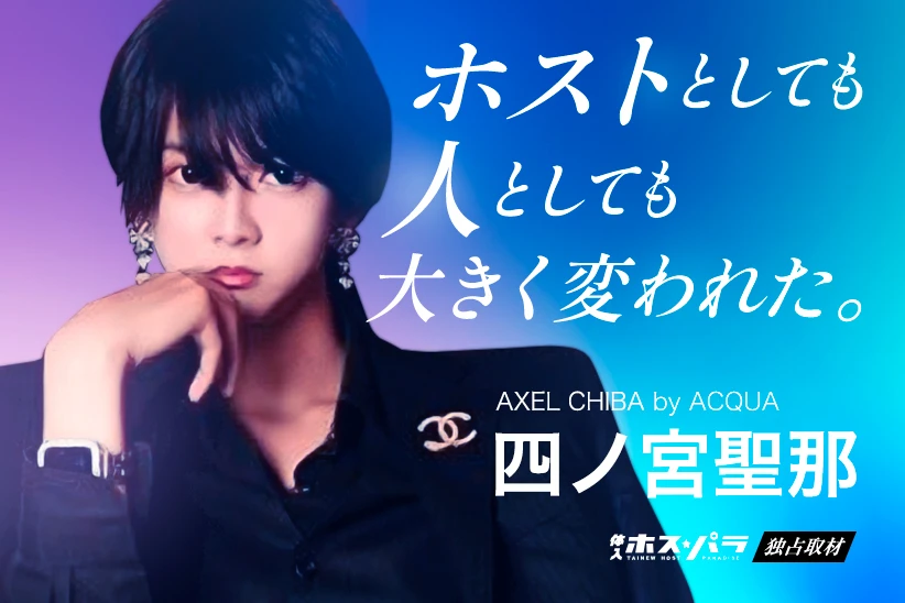 四ノ宮聖那  ホスト 千葉 AXEL CHIBA by ACQUA | 体入ホスパラ
