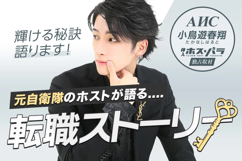 小鳥遊春翔 たかなしはると ホスト横浜 AИC | 体入ホスパラ