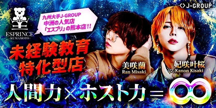 ESPRINCE KUMAMOTO｜熊本市/ホストクラブ求人情報｜体入ホスパラ