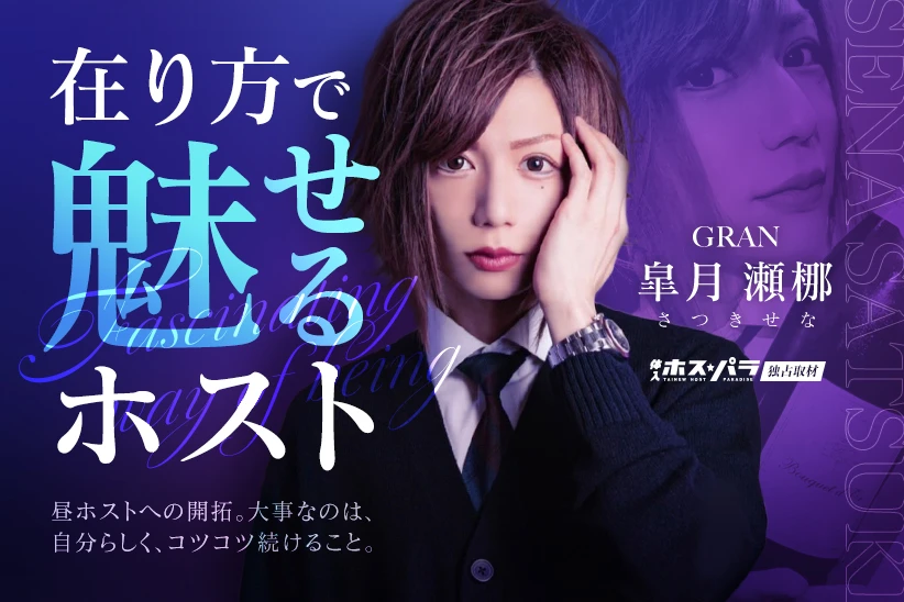 テクニックではなく在り方で魅せる！大阪キタ『GRAN』皐月瀬梛が