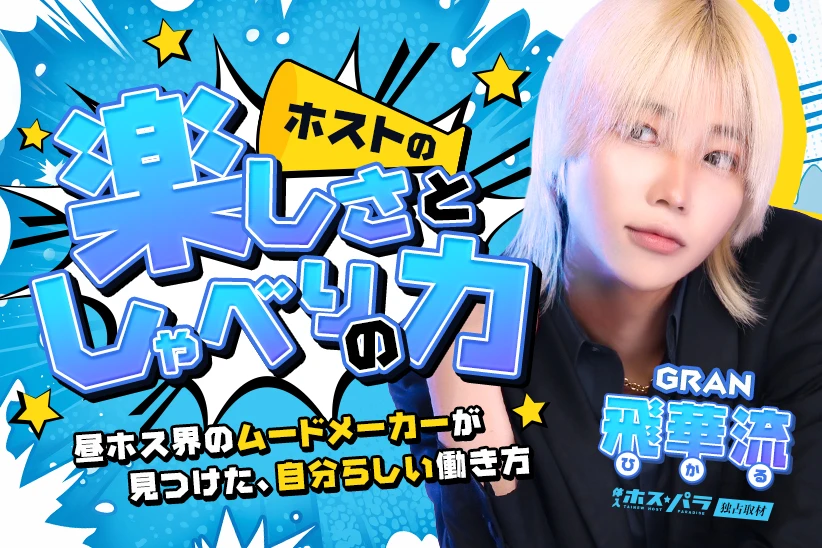 飛華流 ひかる ホスト 昼ホス 梅田 キタ GRAN | 体入ホスパラ