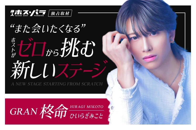 柊命 みこと ホスト キタ 梅田 GRAN | 体入ホスパラ