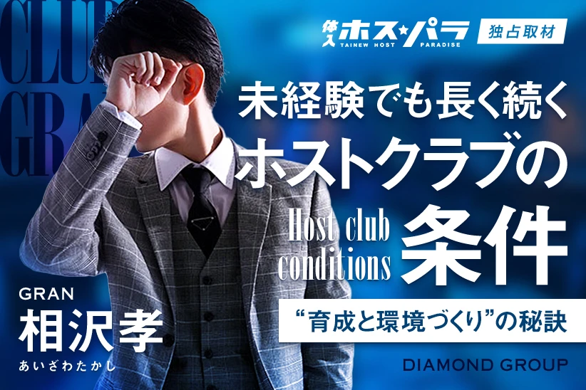 相沢孝 ホスト キタ 梅田 GRAN | 体入ホスパラ