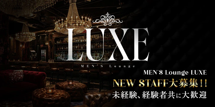 LUXEの求人画像1枚目