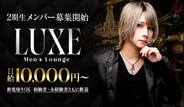 LUXEの求人画像1枚目