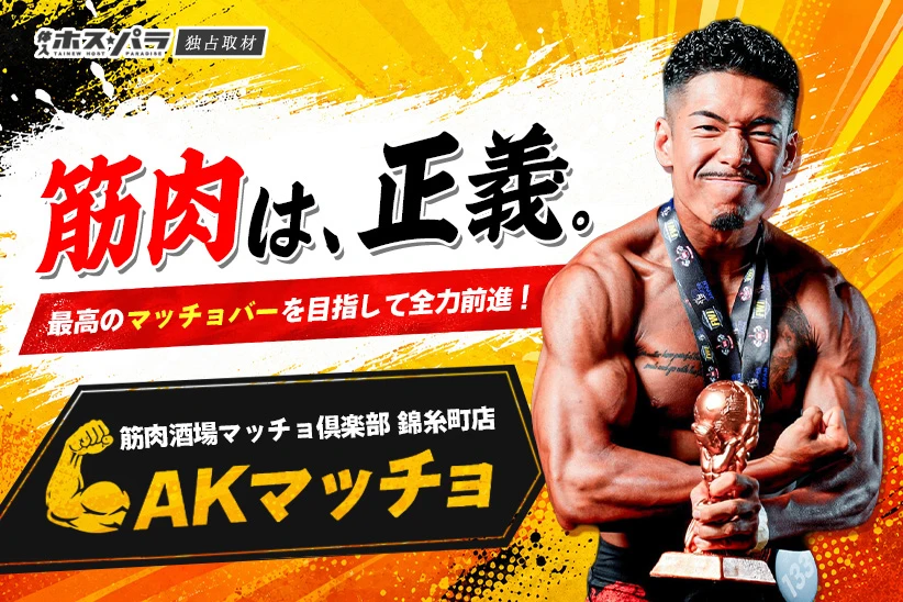 AKマッチョ マッスルバー 千葉 筋肉酒場マッチョ倶楽部錦糸町店 | 体入ホスパラ
